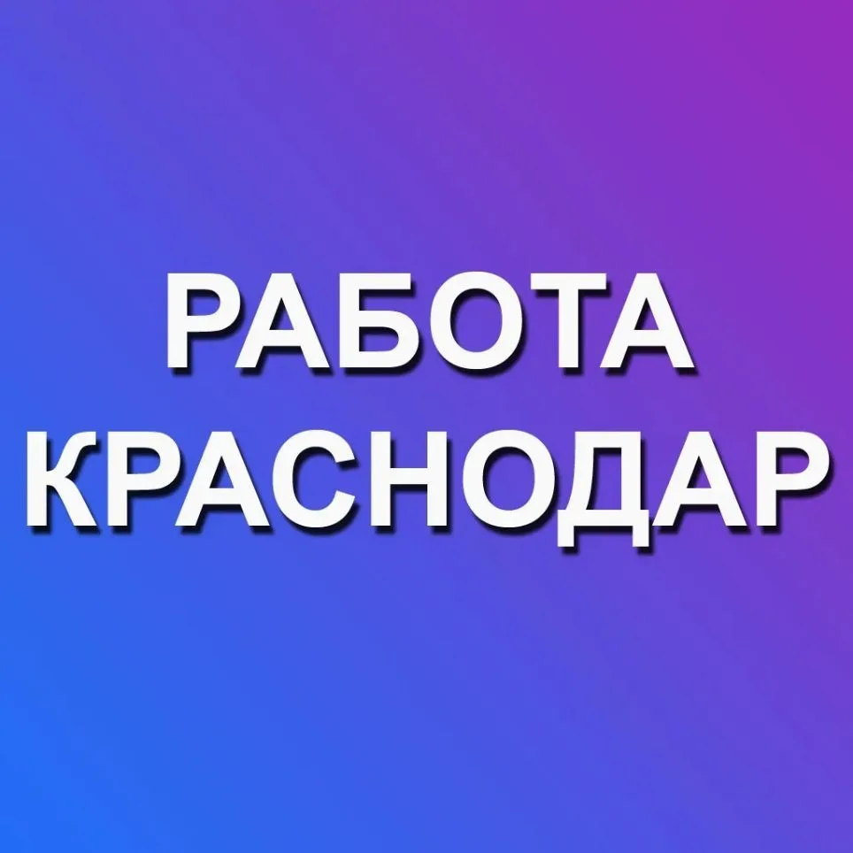 Работа Краснодар