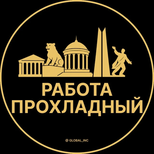 Работа Прохладный