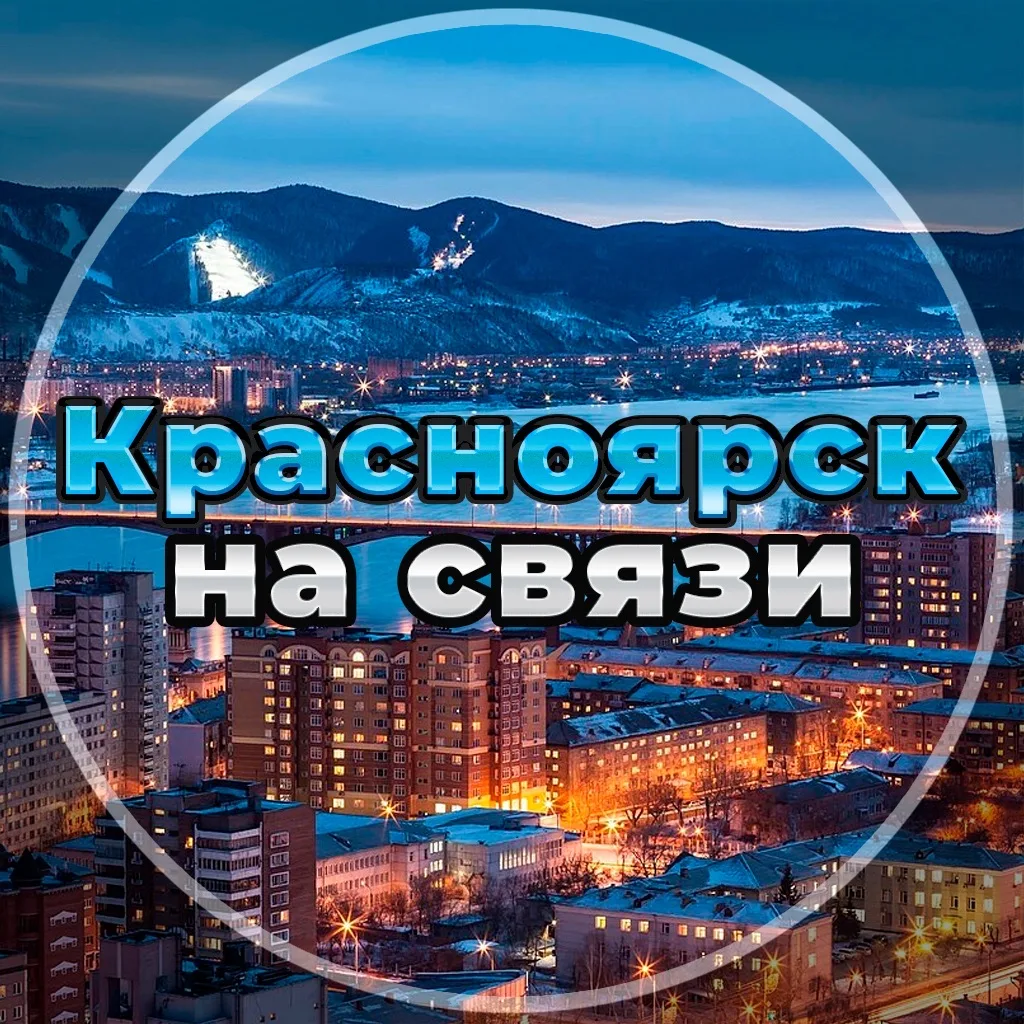 Красноярск на связи!